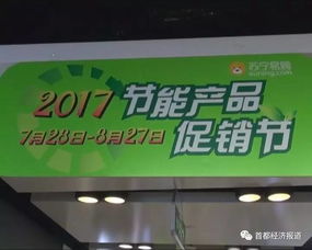 2017節(jié)能產(chǎn)品促銷節(jié)全面啟動(dòng) 消費(fèi)者可享雙重優(yōu)惠，引爆綠色消費(fèi)熱潮