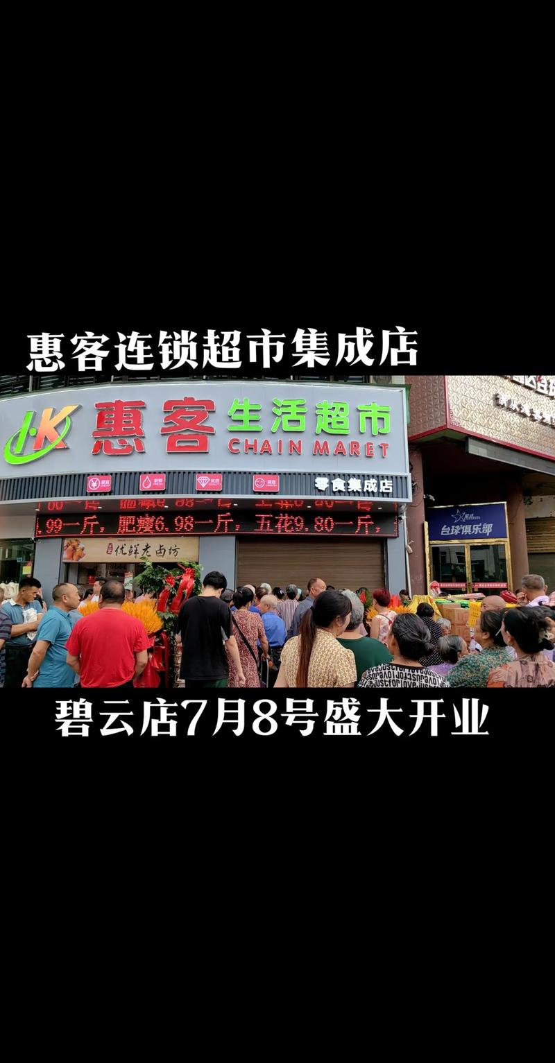 興義惠客連鎖超市零食集成店7.8號開業(yè)大吉#開業(yè)大吉生意興隆
